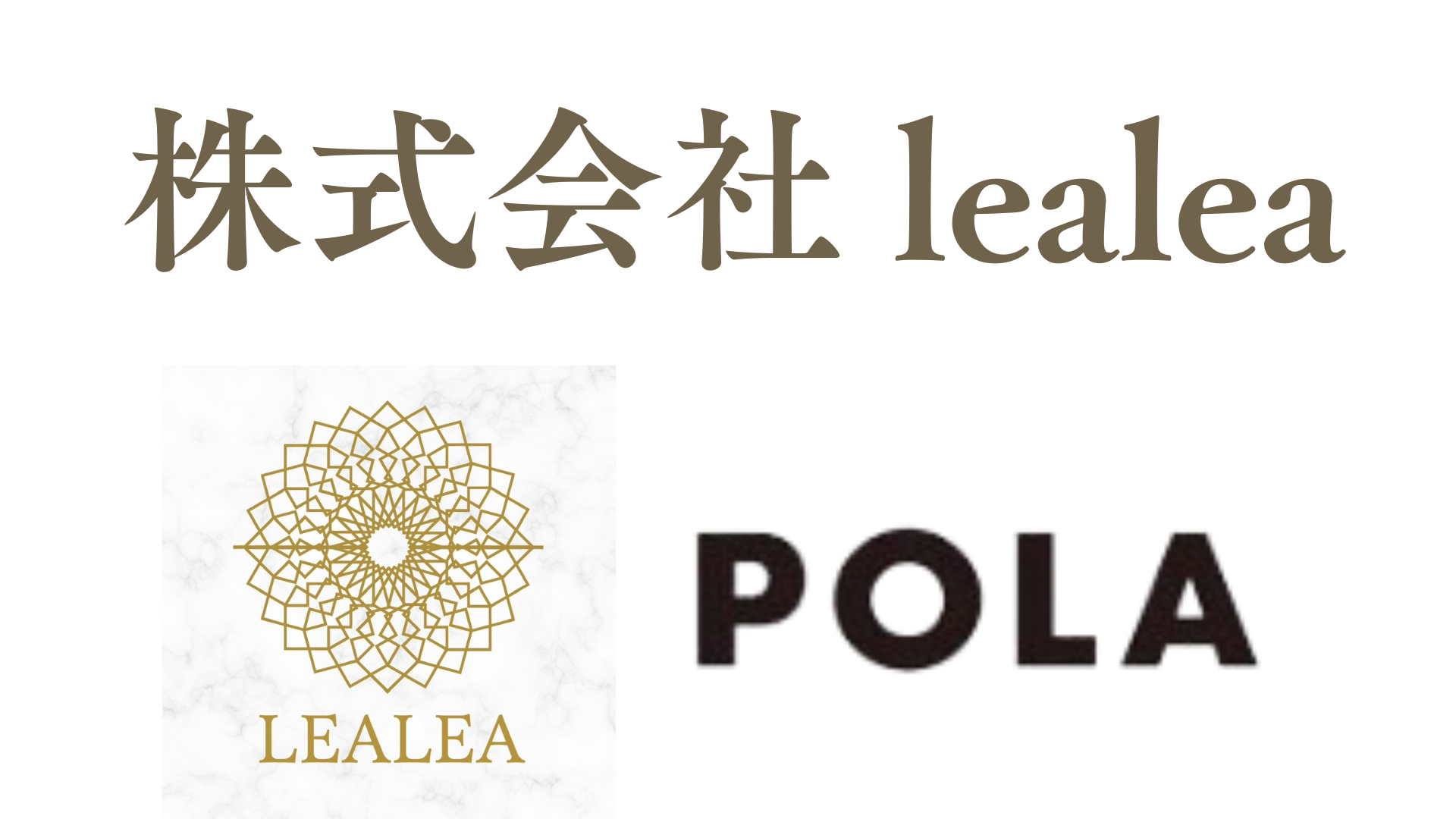 POLA / 株式会社lealea